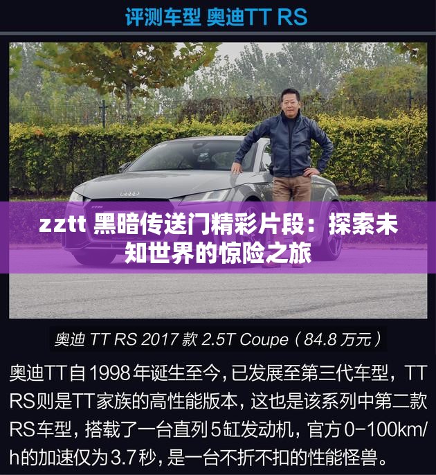 zztt 黑暗传送门精彩片段：探索未知世界的惊险之旅