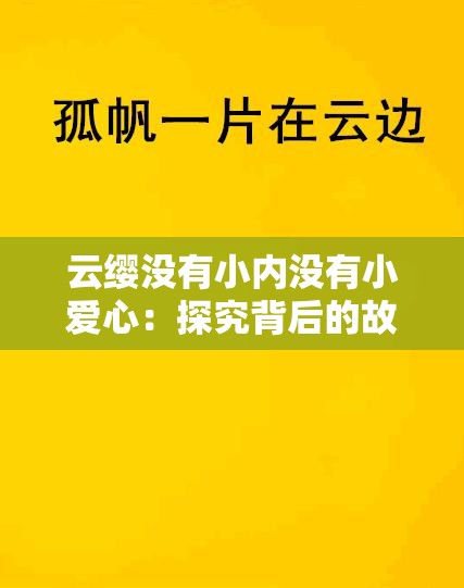 云缨没有小内没有小爱心：探究背后的故事与含义