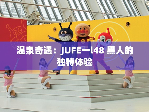 温泉奇遇：JUFE一l48 黑人的独特体验