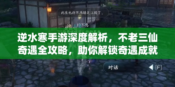 逆水寒手游深度解析，不老三仙奇遇全攻略，助你解锁奇遇成就武侠传奇