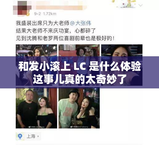 和发小滚上 LC 是什么体验这事儿真的太奇妙了