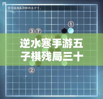 逆水寒手游五子棋残局三十一，智慧与策略并重的解锁挑战之旅