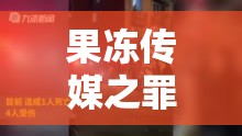 果冻传媒之罪母之伤：杜鹃与看她社区的隐秘关联