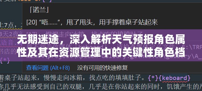 无期迷途，深入解析天气预报角色属性及其在资源管理中的关键性角色档案