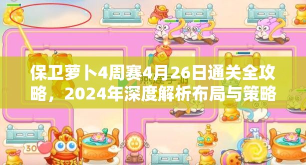 保卫萝卜4周赛4月26日通关全攻略，2024年深度解析布局与策略技巧