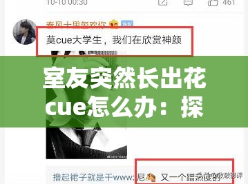 室友突然长出花cue怎么办：探寻这一奇异现象的应对之策