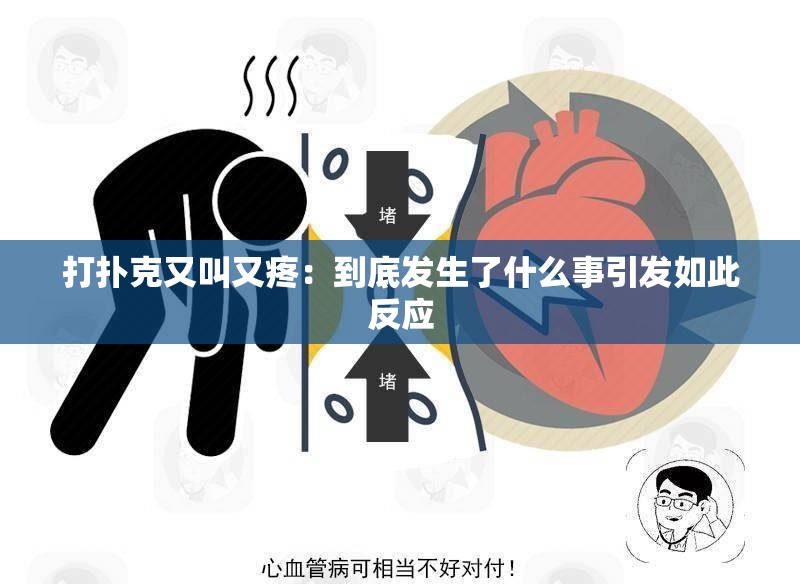 打扑克又叫又疼：到底发生了什么事引发如此反应