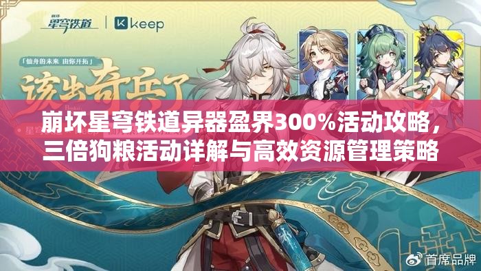 崩坏星穹铁道异器盈界300%活动攻略，三倍狗粮活动详解与高效资源管理策略