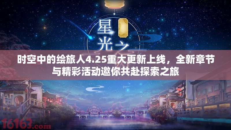 时空中的绘旅人4.25重大更新上线，全新章节与精彩活动邀你共赴探索之旅