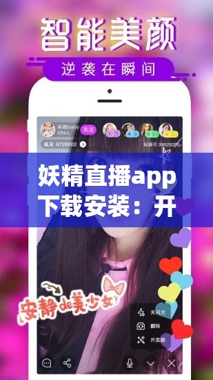 妖精直播app下载安装：开启精彩直播之旅