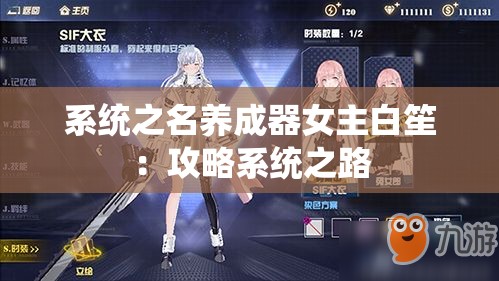 系统之名养成器女主白笙：攻略系统之路