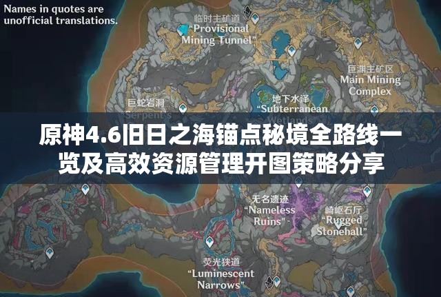 原神4.6旧日之海锚点秘境全路线一览及高效资源管理开图策略分享