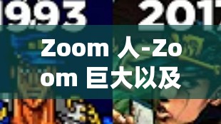 Zoom 人-Zoom 巨大以及他们的神奇冒险之旅