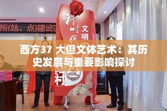 西方37 大但文体艺术：其历史发展与重要影响探讨