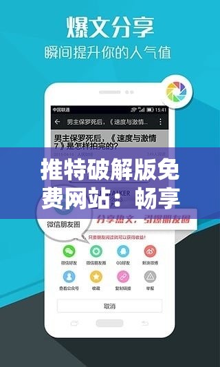 推特破解版免费网站：畅享无限制的全球资讯交流