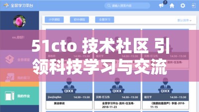 51cto 技术社区 引领科技学习与交流的优质平台