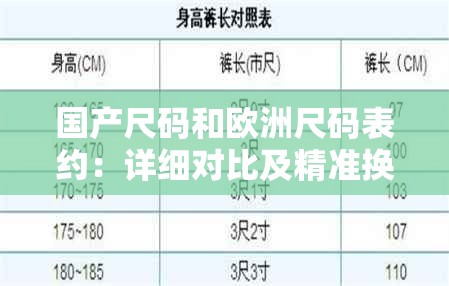 国产尺码和欧洲尺码表约：详细对比及精准换算指南