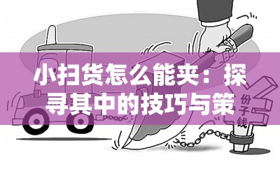 小扫货怎么能夹：探寻其中的技巧与策略