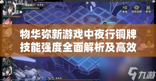 物华弥新游戏中夜行铜牌技能强度全面解析及高效资源管理策略