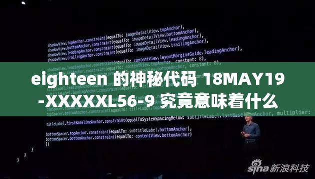 eighteen 的神秘代码 18MAY19-XXXXXL56-9 究竟意味着什么