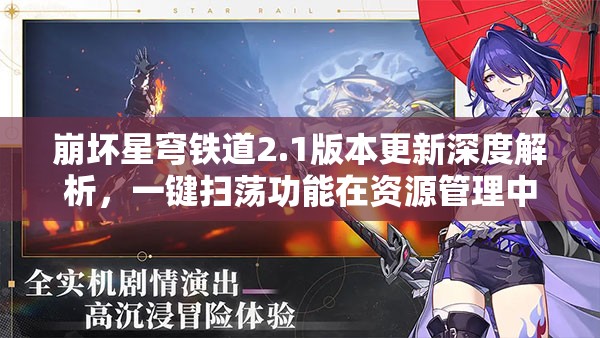 崩坏星穹铁道2.1版本更新深度解析，一键扫荡功能在资源管理中的关键性及其高效运用策略