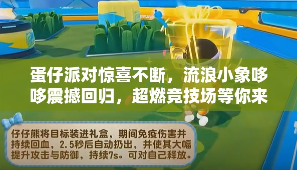 蛋仔派对惊喜不断，流浪小象哆哆震撼回归，超燃竞技场等你来战，挑战无限可能！