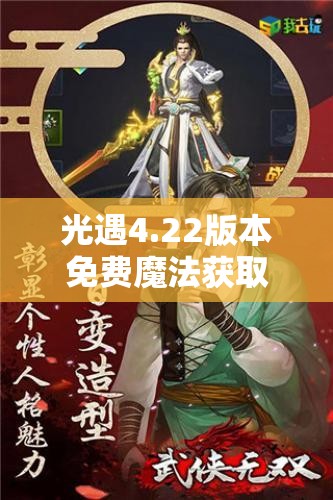 光遇4.22版本免费魔法获取与使用全攻略，玩家必看，不容错过！