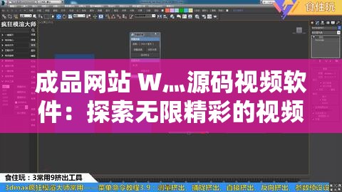 成品网站 W灬源码视频软件：探索无限精彩的视频世界