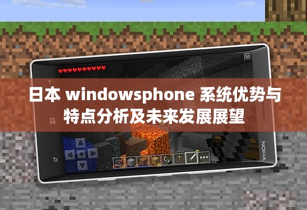 日本 windowsphone 系统优势与特点分析及未来发展展望