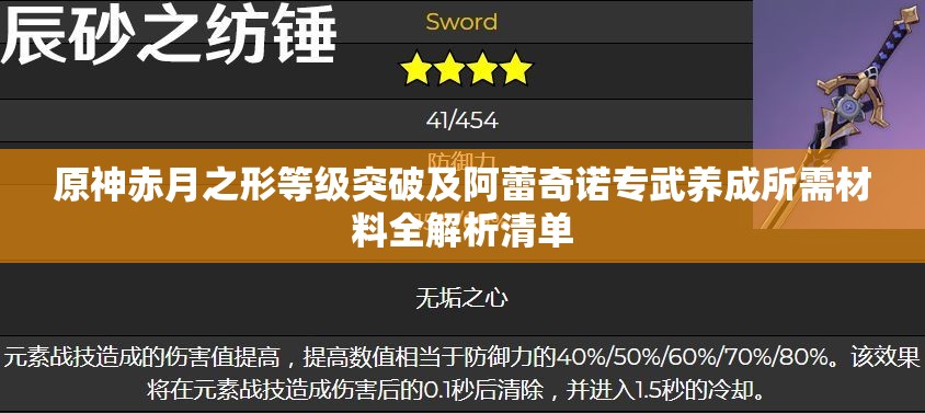 原神赤月之形等级突破及阿蕾奇诺专武养成所需材料全解析清单