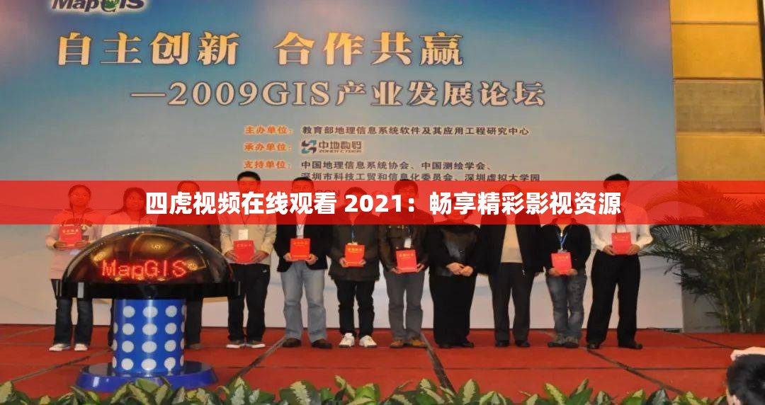 四虎视频在线观看 2021：畅享精彩影视资源