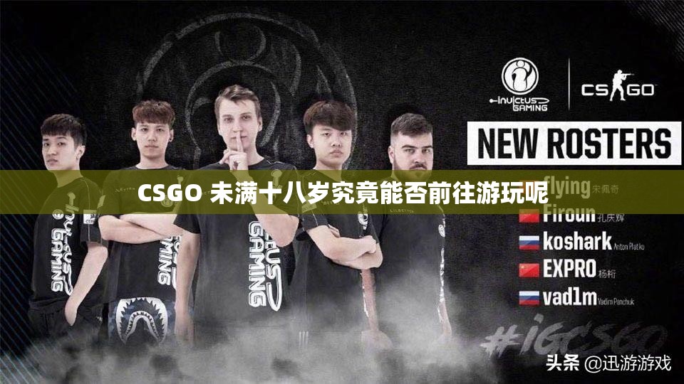 CSGO 未满十八岁究竟能否前往游玩呢