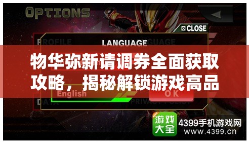 物华弥新请调券全面获取攻略，揭秘解锁游戏高品质角色的必备秘诀