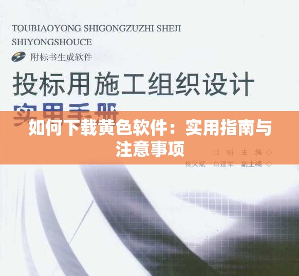 如何下载黄色软件：实用指南与注意事项