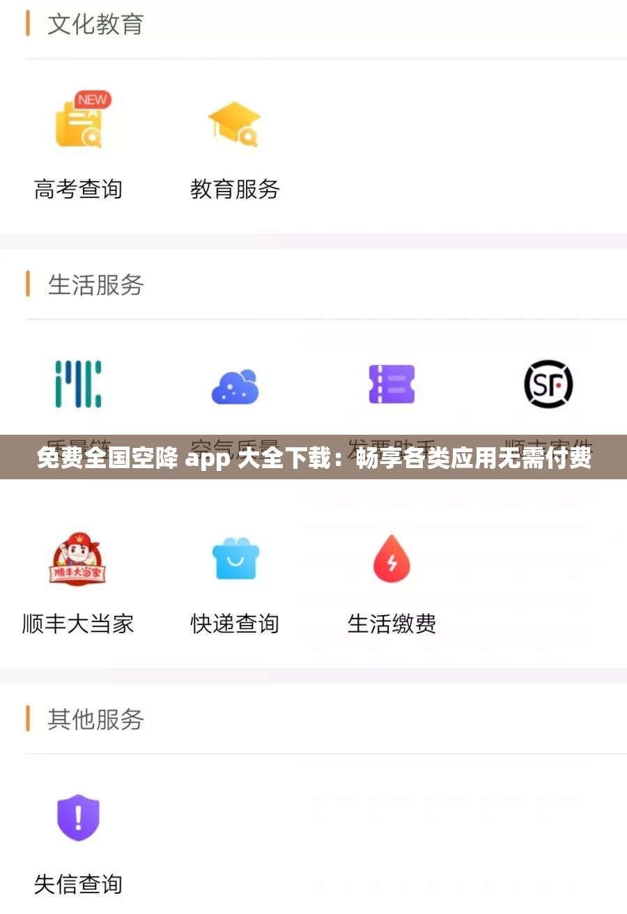 免费全国空降 app 大全下载：畅享各类应用无需付费