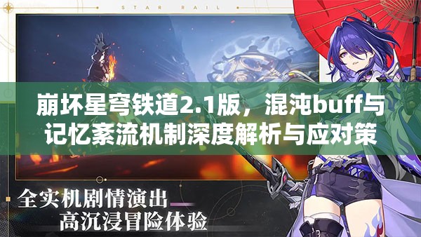 崩坏星穹铁道2.1版，混沌buff与记忆紊流机制深度解析与应对策略