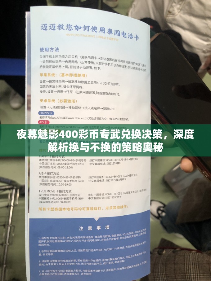 夜幕魅影400彩币专武兑换决策，深度解析换与不换的策略奥秘