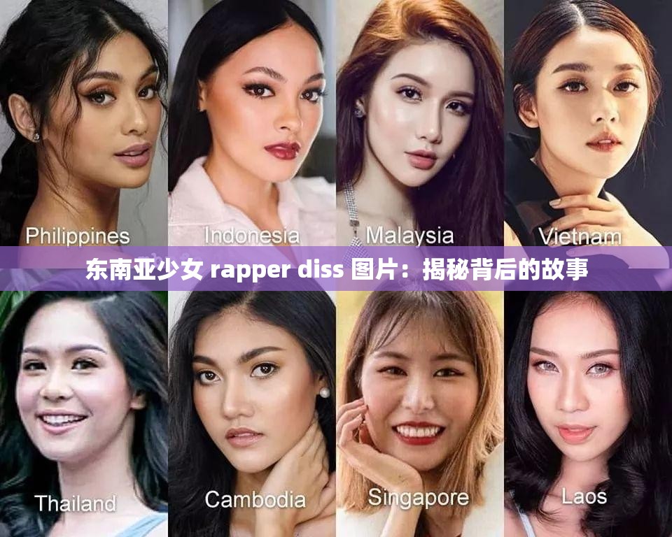 东南亚少女 rapper diss 图片：揭秘背后的故事