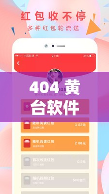 404 黄台软件禁用 APP 入口大全：全面搜罗不容错过