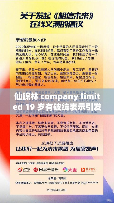 仙踪林 company limited 19 岁有破绽表示引发的思考