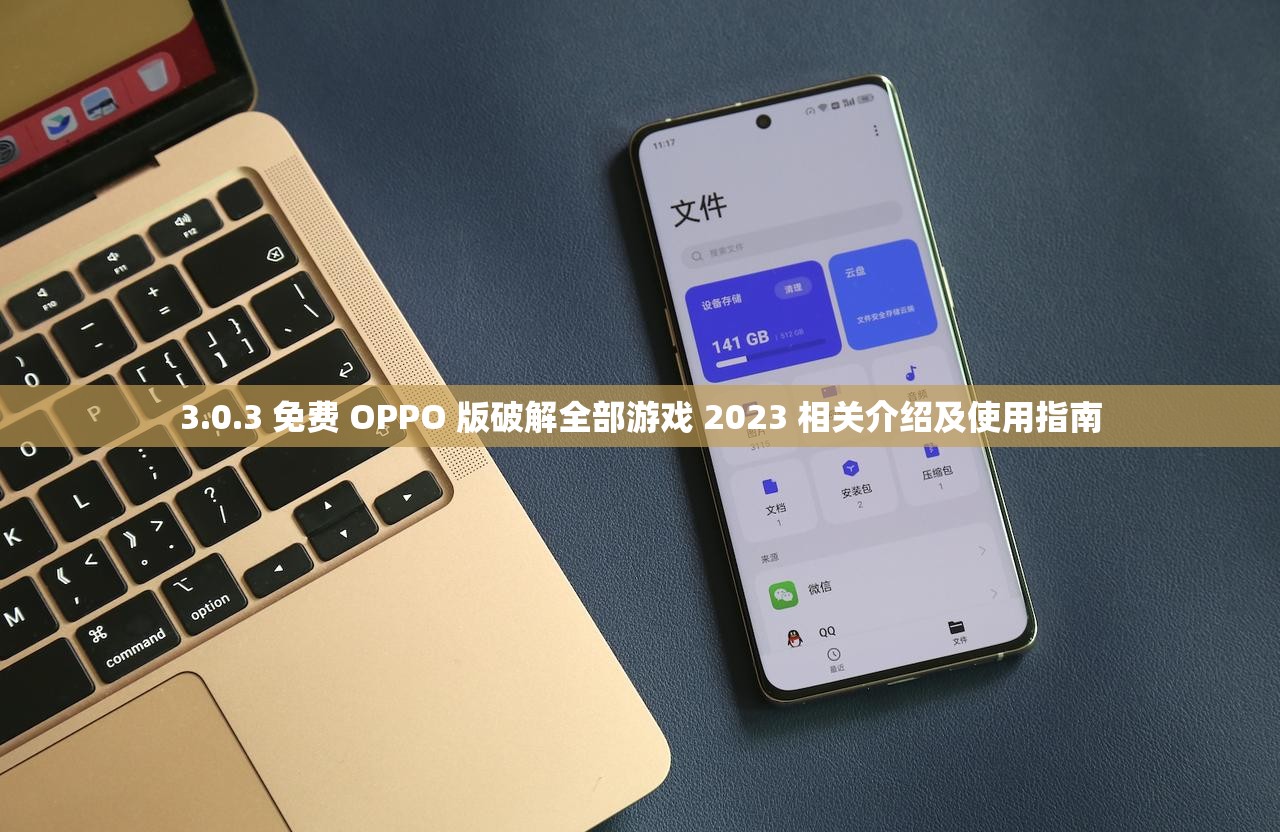 3.0.3 免费 OPPO 版破解全部游戏 2023 相关介绍及使用指南