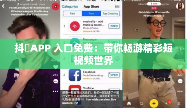 抖抈APP 入口免费：带你畅游精彩短视频世界