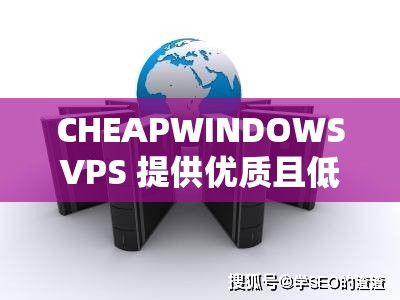 CHEAPWINDOWSVPS 提供优质且低价的虚拟专用服务器服务