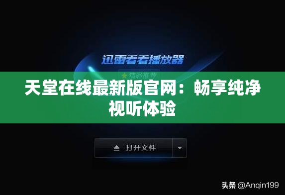 天堂在线最新版官网：畅享纯净视听体验