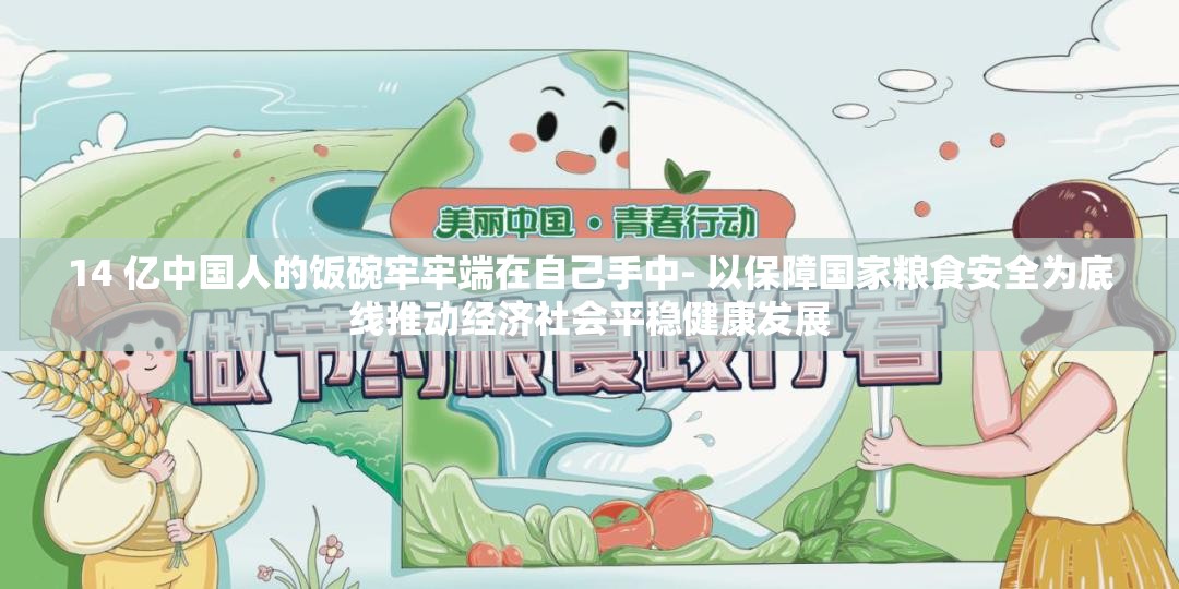 14 亿中国人的饭碗牢牢端在自己手中- 以保障国家粮食安全为底线推动经济社会平稳健康发展