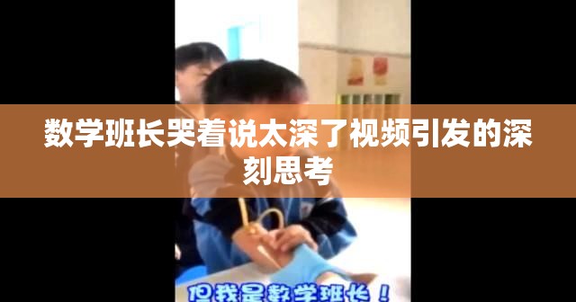 数学班长哭着说太深了视频引发的深刻思考