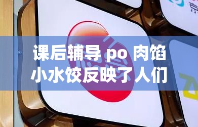 课后辅导 po 肉馅小水饺反映了人们对于自由的追求：探寻自由真谛与心灵解放