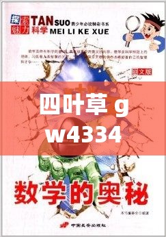 四叶草 gw4334 相关精彩内容等你来探索