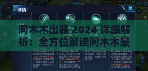 阿木木出装 2024 详细解析：全方位解读阿木木最佳出装方案