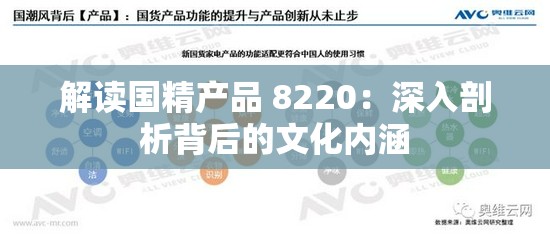 解读国精产品 8220：深入剖析背后的文化内涵